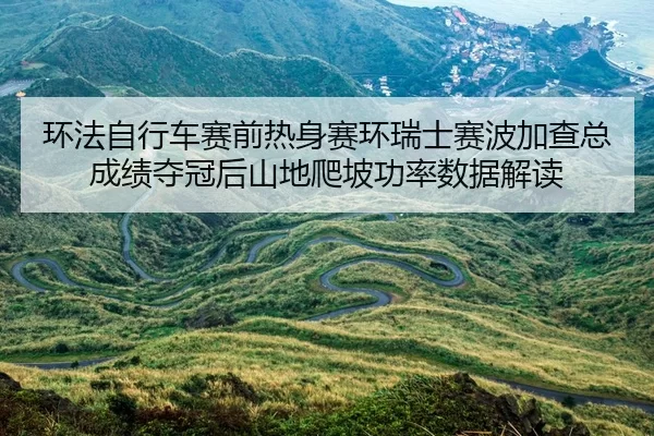 huan-fa-zi-xing-che-sai-qian-re-shen-sai-huan-rui-shi-sai-bo-jia-cha-zong-cheng-ji-duo-guan-hou-shan-di-pa-po-gong-lv-2-241.jpg